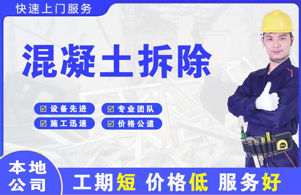 洛隆混凝土拆除